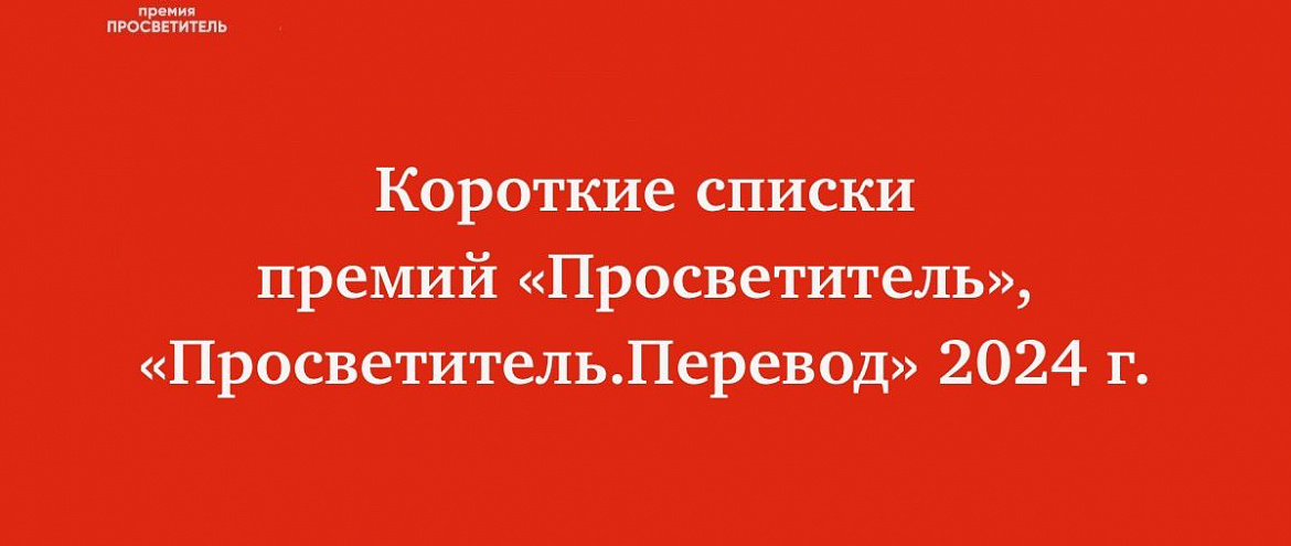 «Просветитель» представил Короткие списки «Просветитель» представил Короткие списки
