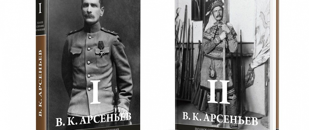 Во Владивостоке издадут полное собрание сочинений Владимира Арсеньева Во Владивостоке издадут полное собрание сочинений Владимира Арсеньева