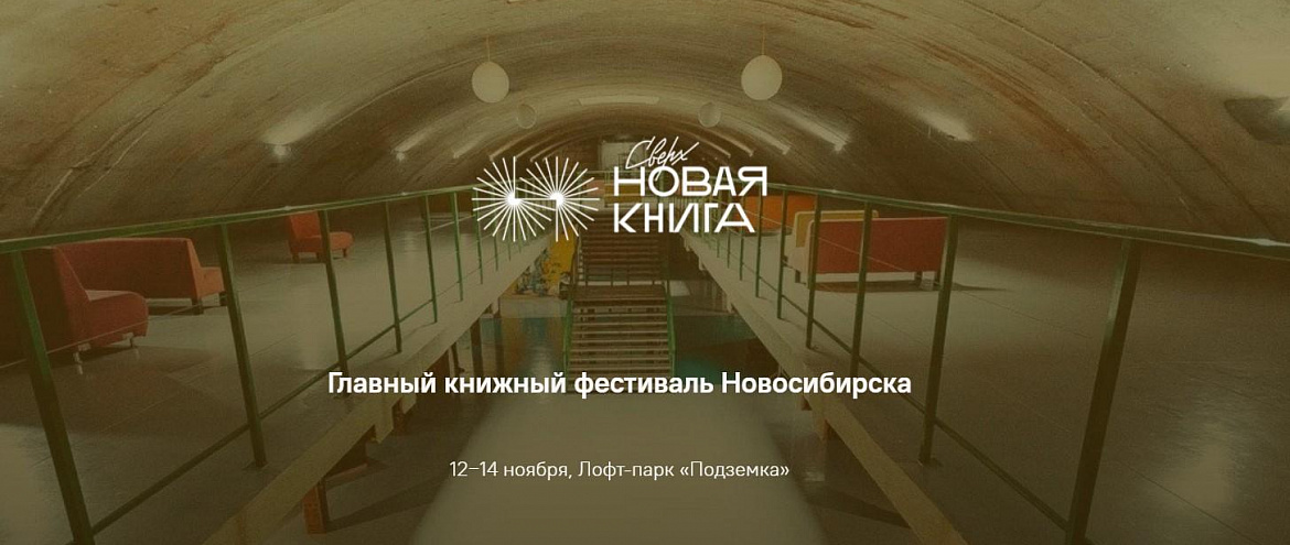 В Новосибирске пройдет «Сверхновая книга» В Новосибирске пройдет «Сверхновая книга»