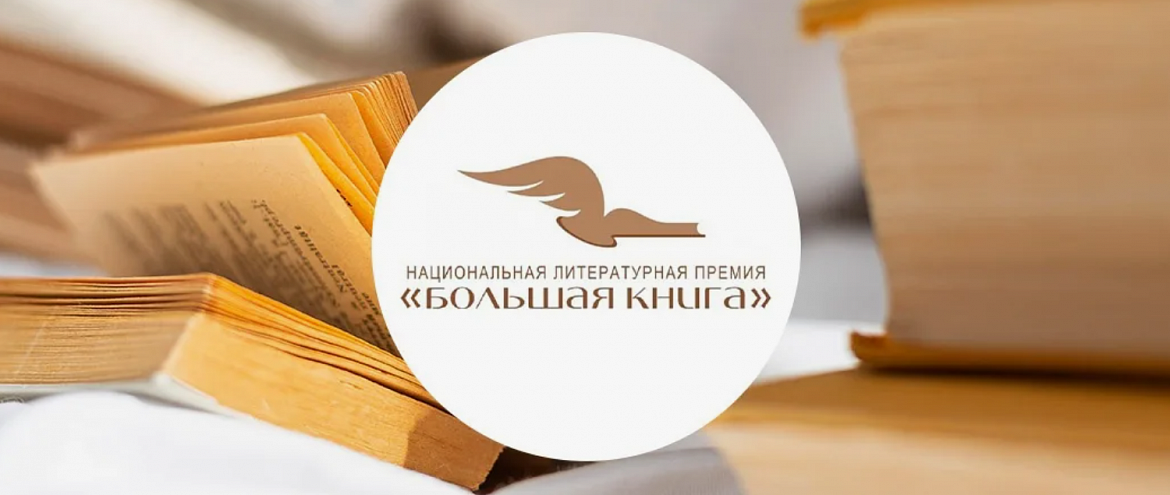 “Большая книга” открыла народное голосование “Большая книга” открыла народное голосование