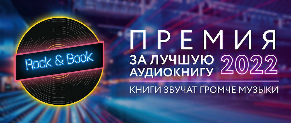 Объявлены победители премии за лучшую аудиокнигу
