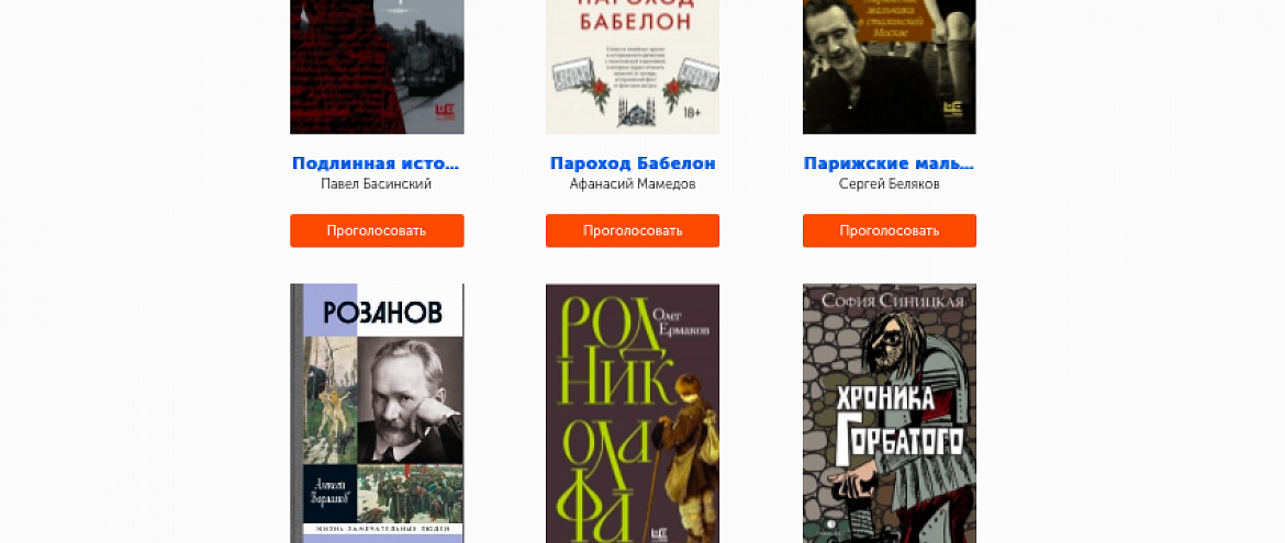 «Большая книга» запустила народное голосование «Большая книга» запустила народное голосование