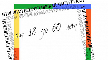 АСПИ принимает заявки на Вторую Всероссийскую литературную мастерскую
