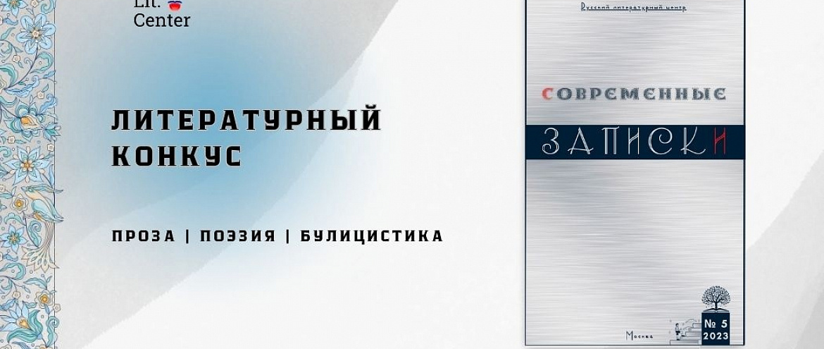 Журнал «Современные записки» запускает конкурс в новый номер Журнал «Современные записки» запускает конкурс в новый номер