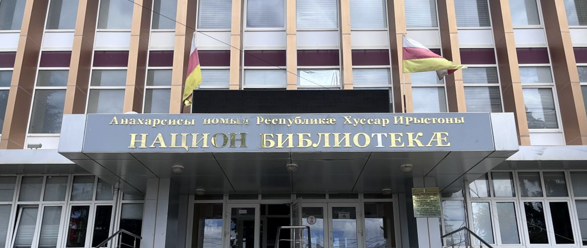 В Южной Осетии открылся виртуальный читальный зал РГБ В Южной Осетии открылся виртуальный читальный зал РГБ