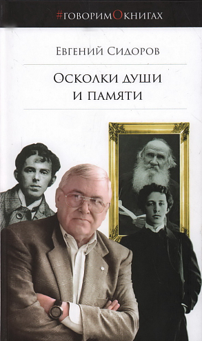 Евгений Сидоров. Осколки души и памяти Евгений Сидоров. Осколки души и памяти