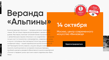 Книжный фестиваль «Альпины» пройдет на Винзаводе