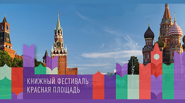 Русский ПЕН-центр в деловой программе фестиваля "Красная площадь"