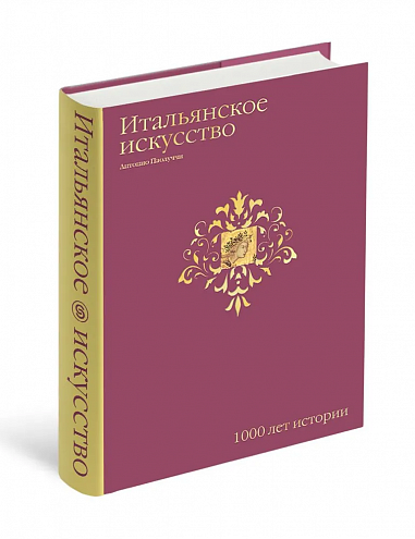 Антонио Паолуччи. Итальянское искусство. 1000 лет истории Антонио Паолуччи. Итальянское искусство. 1000 лет истории