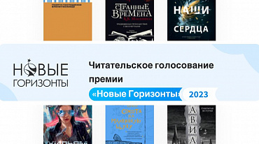 Премия «Новые Горизонты» запустила читательское голосование