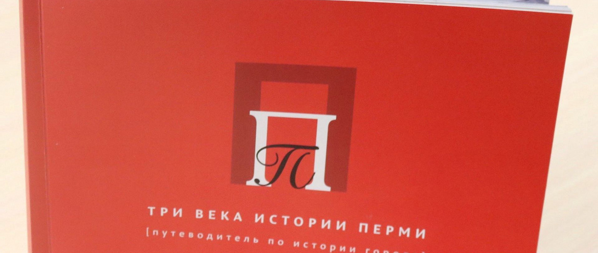 В Перми представили книгу об истории города В Перми представили книгу об истории города