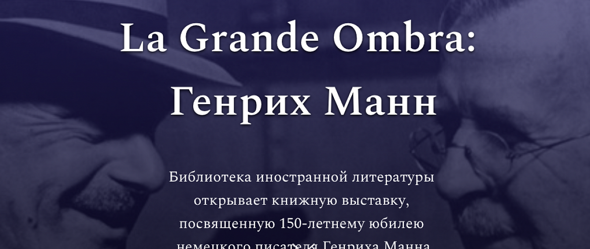 К 150-летию Генриха Манна «Иностранка» подготовила виртуальную выставку К 150-летию Генриха Манна «Иностранка» подготовила виртуальную выставку