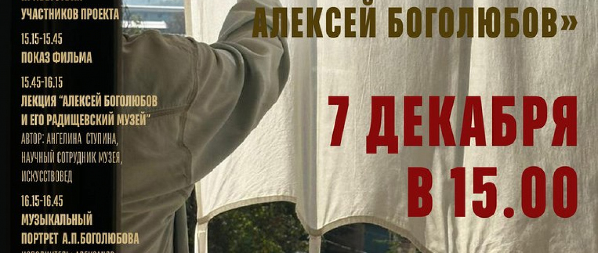 Заключительные мероприятия проекта «Алексей Боголюбов: 200 лет великому послу русской живописи»