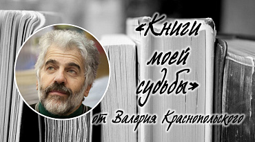 Книги моей судьбы. Гость рубрики поэт Валерий Краснопольский.