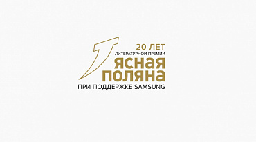 Новый сезон премии «Ясная Поляна» будет с обновлениями