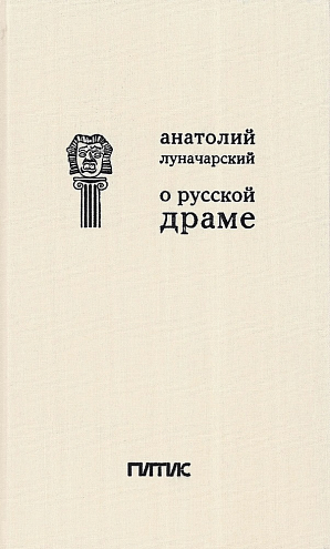 А.В. Луначарский. О русской драме А.В. Луначарский. О русской драме