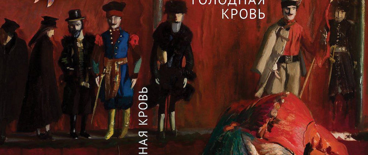 Борис Евсеев представит в Доме Лосева свою новую книгу «Голодная кровь»