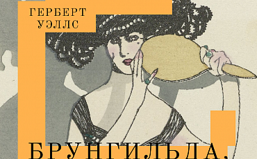Впервые на русском вышел поздний роман Герберта Уэллса 