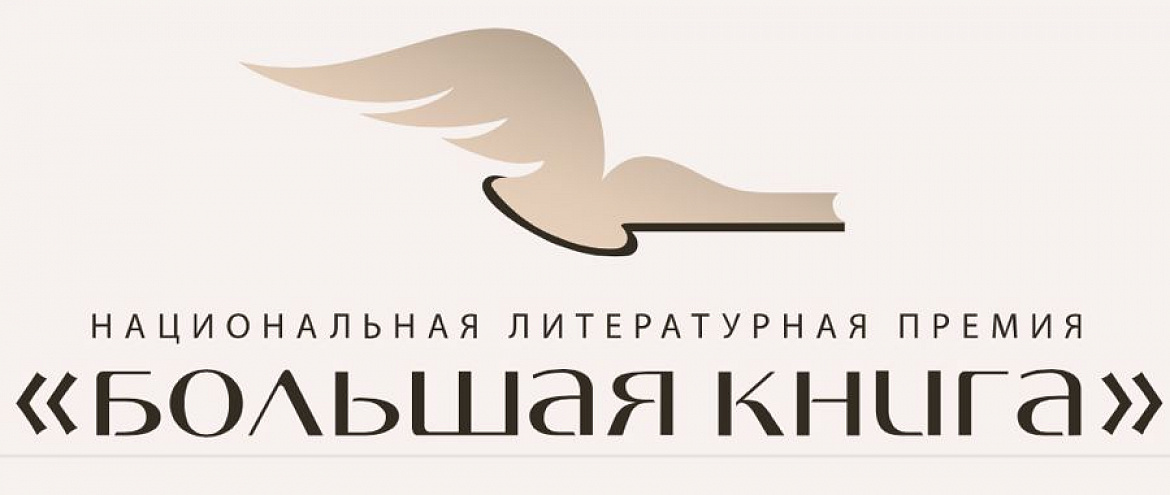«Большая книга» наградит за точный прогноз лауреатов 2023 года «Большая книга» наградит за точный прогноз лауреатов 2023 года