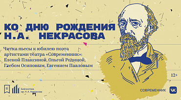 Актеры «Современника» проведут читку к 200-летию Некрасова