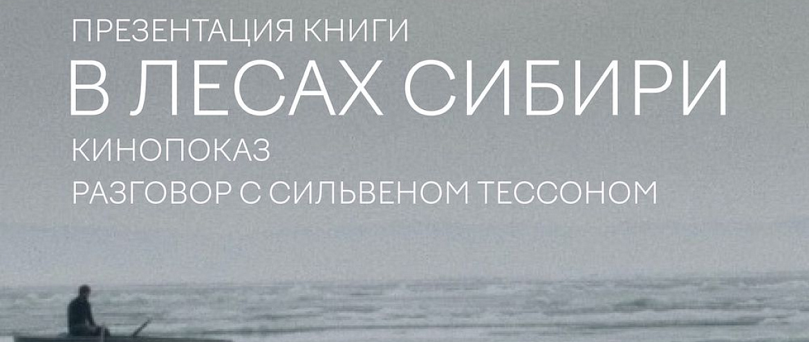 В Санкт-Петербурге Издательство Ивана Лимбаха представит книгу "В лесах Сибири" В Санкт-Петербурге Издательство Ивана Лимбаха представит книгу "В лесах Сибири"