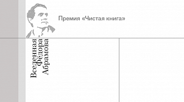 «Чистая книга» объявила победителей второго сезона