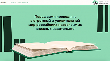 В Сети появился гид по независимым издательствам