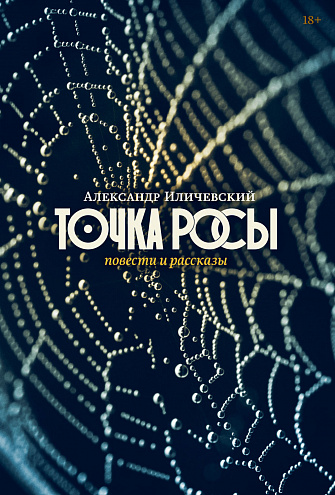 Александр Иличевский. Точка росы: Повести и рассказы. Александр Иличевский. Точка росы: Повести и рассказы.