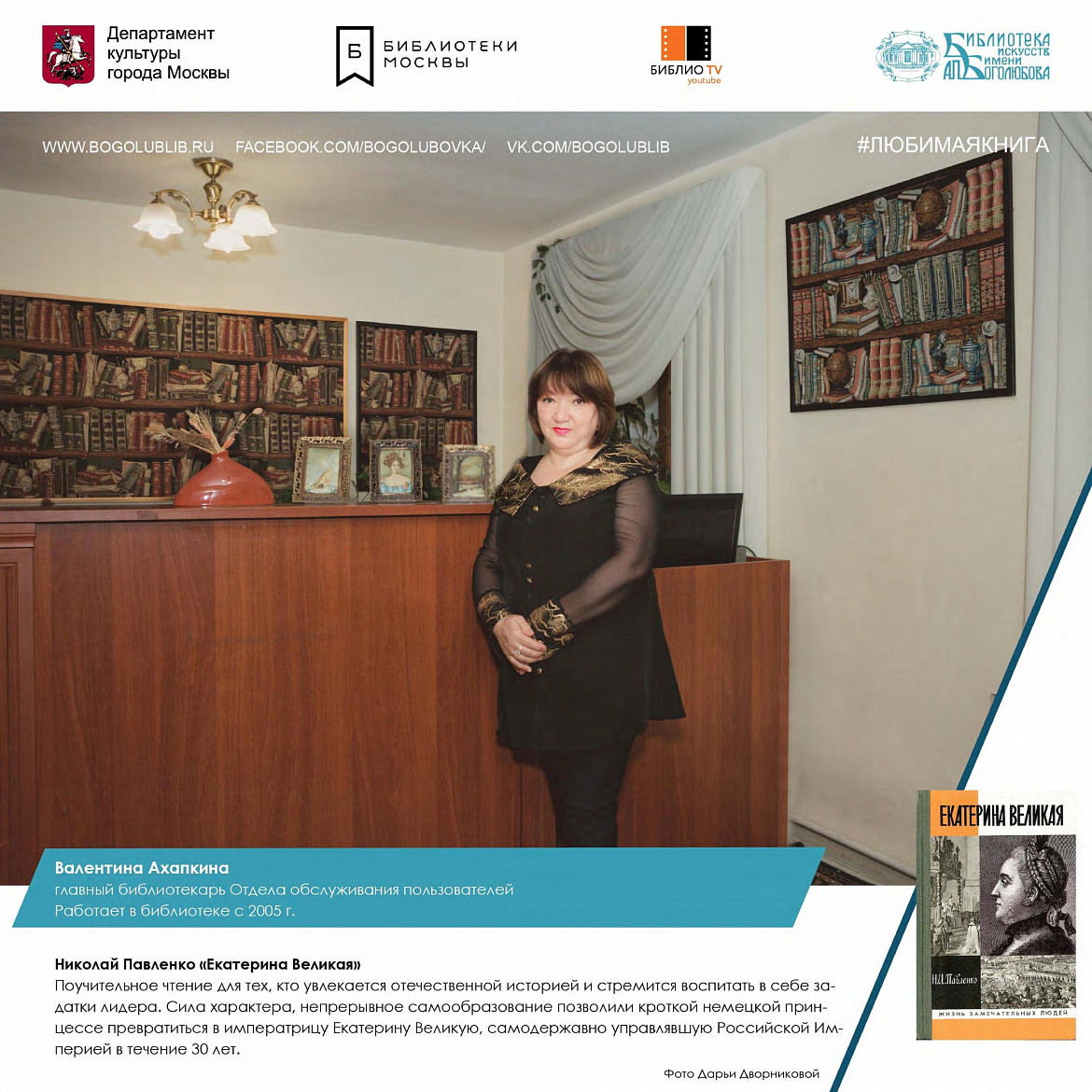 Валентина Ахапкина и книга Н. Павленко «Екатерина Великая» Валентина Ахапкина и книга Н. Павленко «Екатерина Великая»