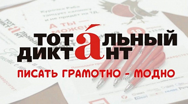 «Тотальный диктант» написали 780 тысяч человек