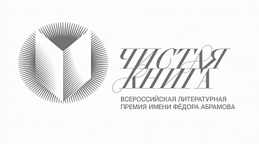 Объявлен шорт-лист премии имени Ф. А. Абрамова «Чистая книга»