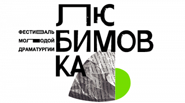 «Любимовка» объявила шорт-лист и внеконкурсную программу.