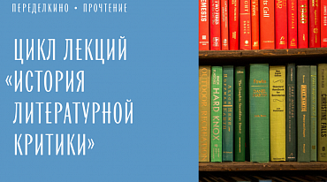 Переделкино запускает цикл лекций об истории литературной критики 