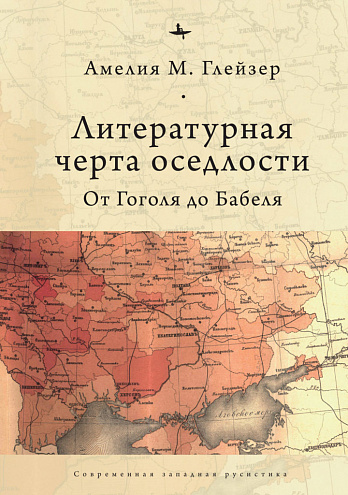 Амелия М. Глейзер. Литературная черта оседлости: От Гоголя до Бабеля / Пер. с англ. И. Нахмансона. Амелия М. Глейзер. Литературная черта оседлости: От Гоголя до Бабеля / Пер. с англ. И. Нахмансона.
