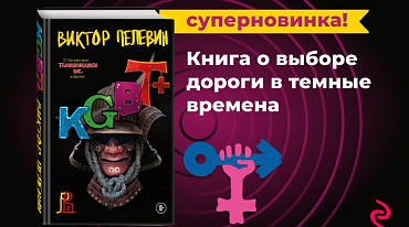 Новая книга Виктора Пелевина выйдет в конце сентября