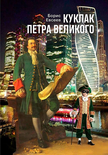 Борис Евсеев. Куклак Петра Великого. Повесть-сказка Борис Евсеев. Куклак Петра Великого. Повесть-сказка