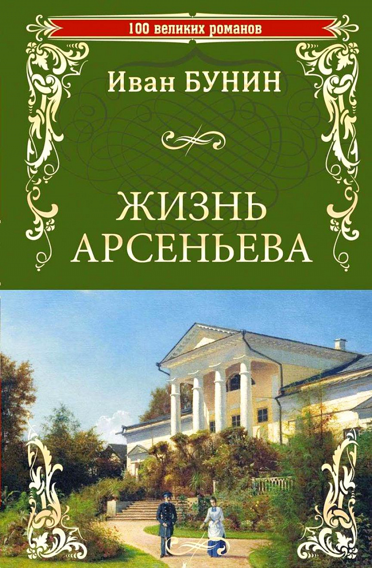 "Жизнь Арсеньева"