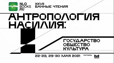  XXVII Международная конференция «Банные чтения» журнала «Новое литературное обозрение» 
