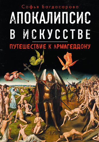 Апокалипсис в искусстве. Путешествие к Армагеддону Апокалипсис в искусстве. Путешествие к Армагеддону