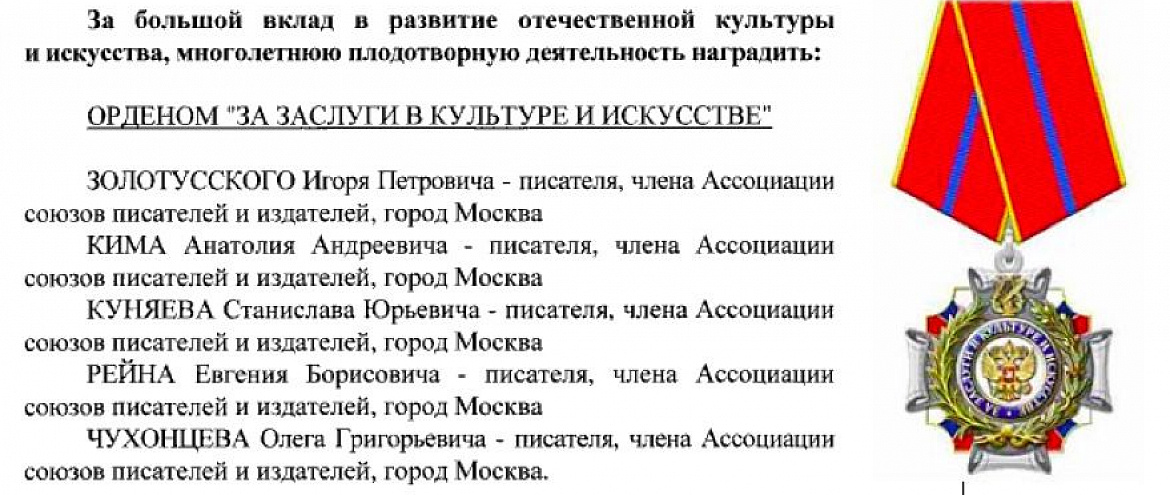 Участников АСПИ наградили орденом «За заслуги в культуре и искусстве» Участников АСПИ наградили орденом «За заслуги в культуре и искусстве»