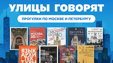 Прогулки по Москве и Петербургу с “Бомборой”: издательство запустило новый проект