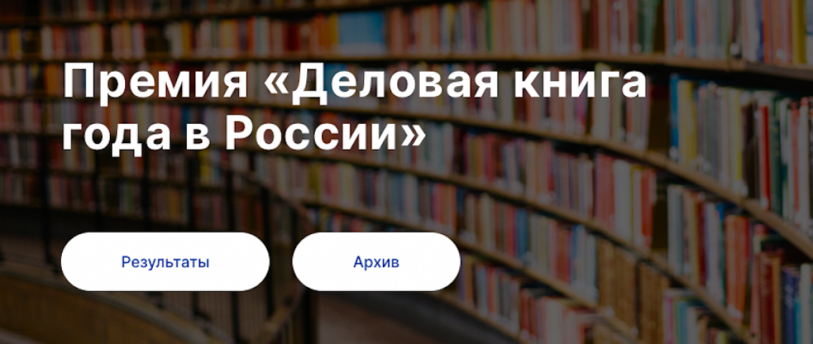 Премия «Деловая книга года в России» объявила лауреатов Премия «Деловая книга года в России» объявила лауреатов