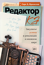 Сара Б. Франклин. Редактор. Закулисье успеха и революция в книжном мире