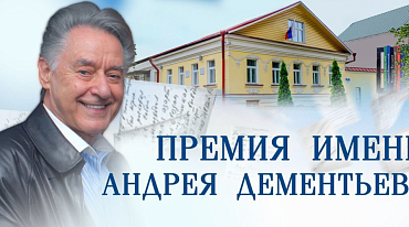 Поэтическая премия Андрея Дементьева начала прием заявок