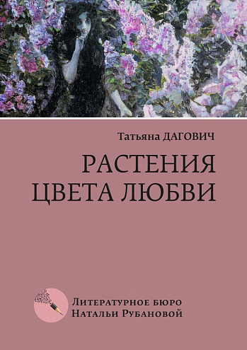 Т. Дагович "Растения цвета любви: Рассказы" Т. Дагович "Растения цвета любви: Рассказы"