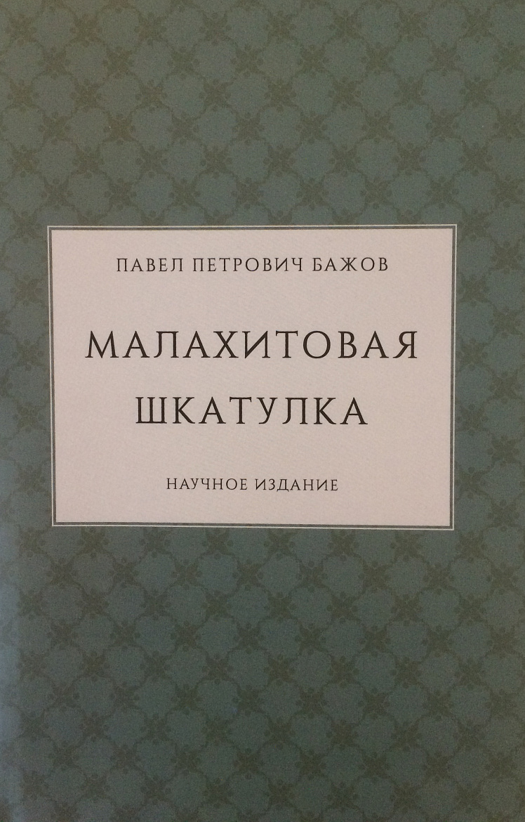 Павел Петрович Бажов. Малахитовая шкатулка: научное издание. – М., Екатеринбург: Кабинетный ученый, 2019. – 896 с.