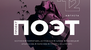 Фестиваль «Проект: ПОЭТ» пройдёт в «Усадьба Мураново» в августе 