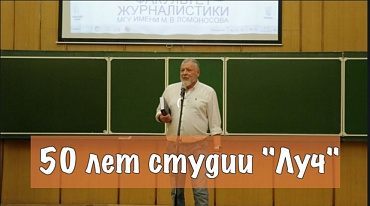 Легендарной литературной студии МГУ «Луч» - 50 лет