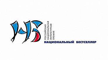 Премия "Национальный бестселлер" огласила Короткий список