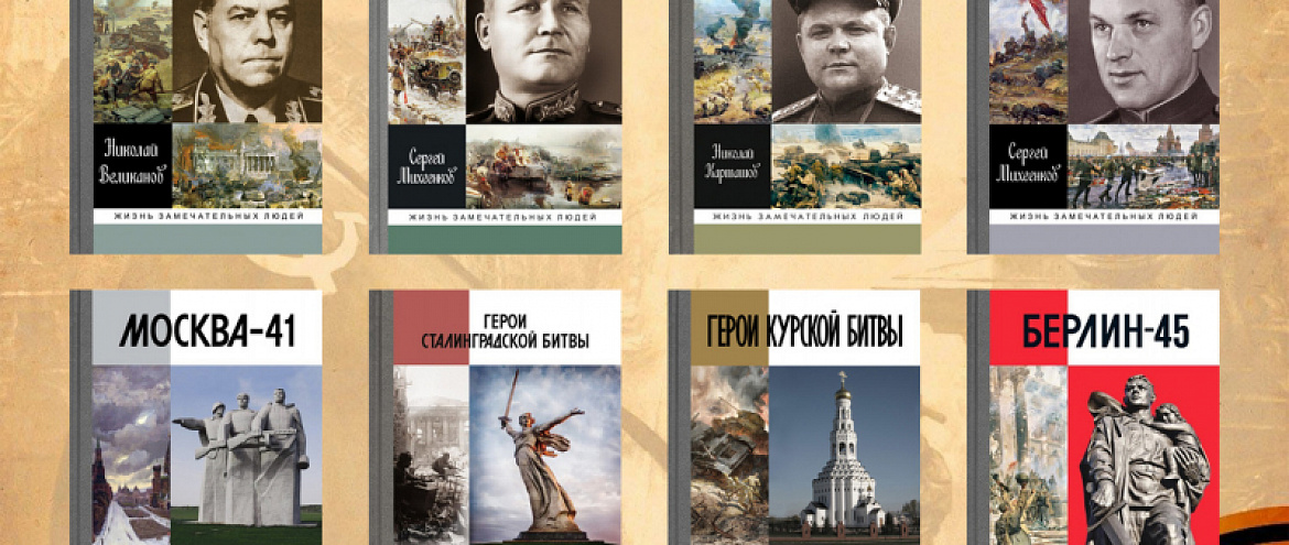 В серии ЖЗЛ вышел проект "Великая Отечественная война в биографиях"